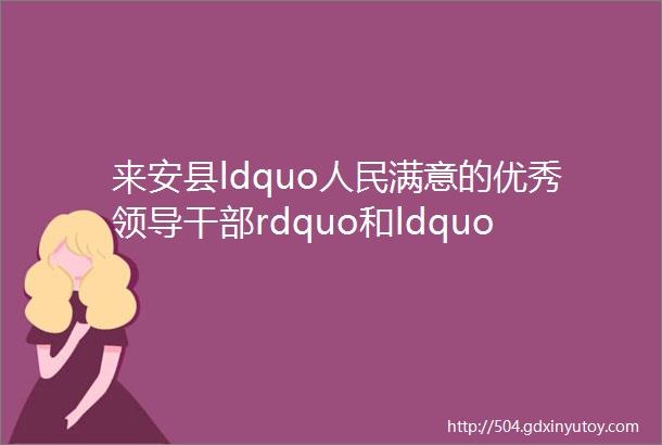来安县ldquo人民满意的优秀领导干部rdquo和ldquo人民满意的先进集体rdquo公示