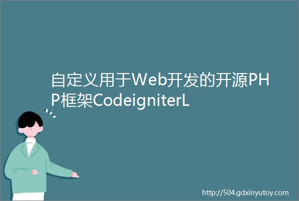 自定义用于Web开发的开源PHP框架CodeigniterLinux中国